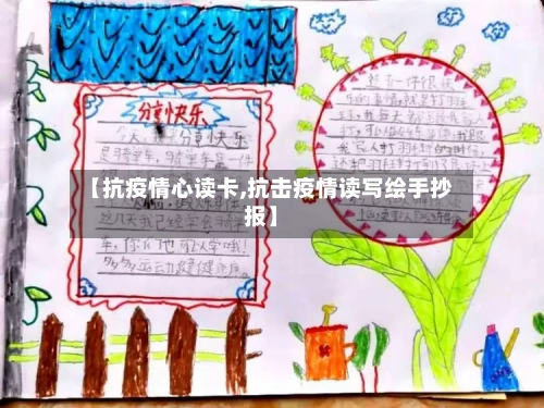 【抗疫情心读卡,抗击疫情读写绘手抄报】