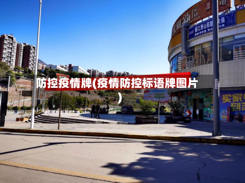 防控疫情牌(疫情防控标语牌图片)-第2张图片