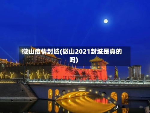 微山疫情封城(微山2021封城是真的吗)-第2张图片
