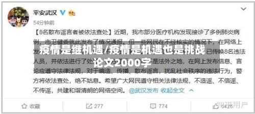 疫情是继机遇/疫情是机遇也是挑战论文2000字
