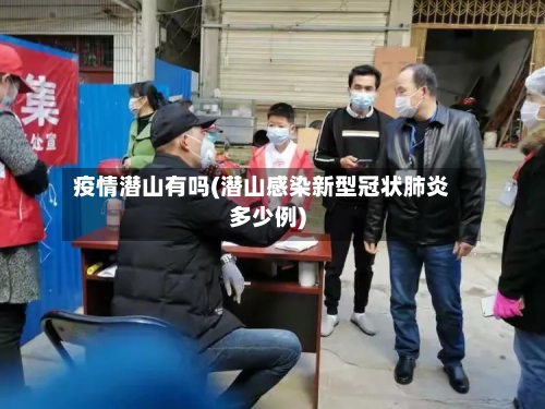 疫情潜山有吗(潜山感染新型冠状肺炎多少例)