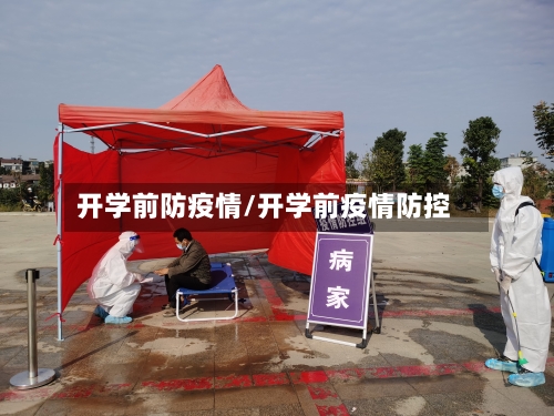 开学前防疫情/开学前疫情防控