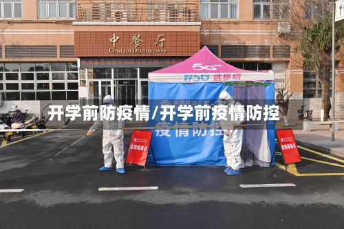 开学前防疫情/开学前疫情防控-第2张图片