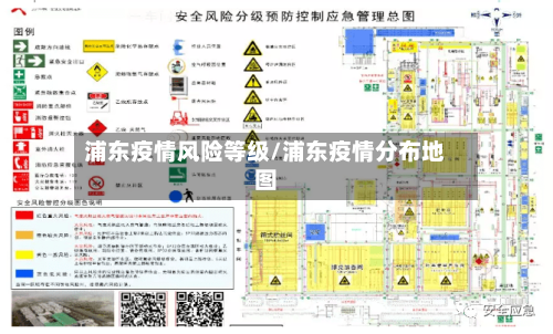 浦东疫情风险等级/浦东疫情分布地图