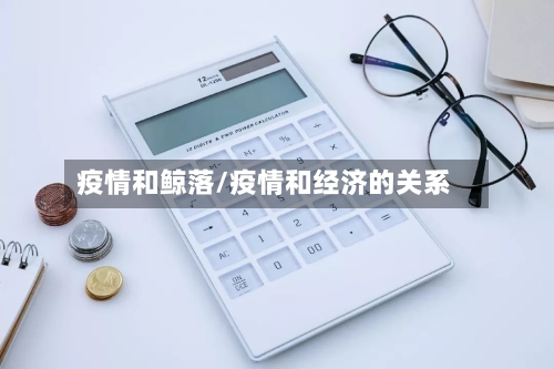 疫情和鲸落/疫情和经济的关系