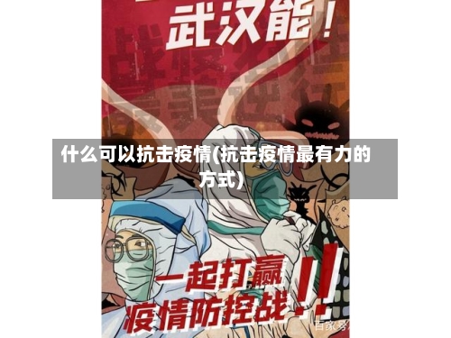 什么可以抗击疫情(抗击疫情最有力的方式)