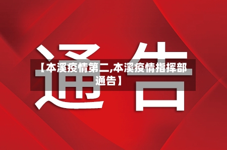 【本溪疫情第二,本溪疫情指挥部通告】-第2张图片
