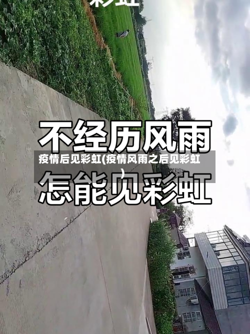 疫情后见彩虹(疫情风雨之后见彩虹)-第2张图片