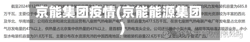京能集团疫情(京能能源集团)-第3张图片