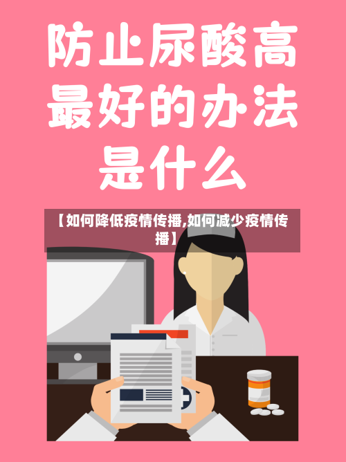 【如何降低疫情传播,如何减少疫情传播】