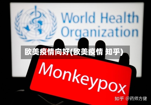 欧美疫情向好(欧美疫情 知乎)-第3张图片