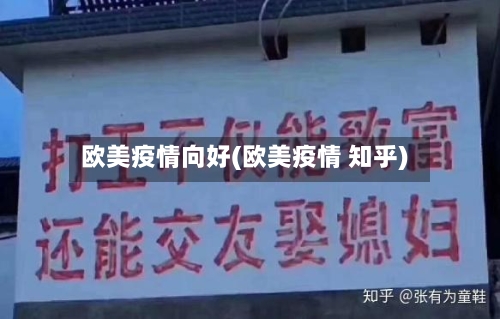 欧美疫情向好(欧美疫情 知乎)