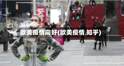 欧美疫情向好(欧美疫情 知乎)-第2张图片