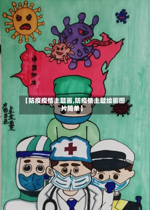 【防疫疫情主题画,防疫情主题绘画图片简单】-第3张图片