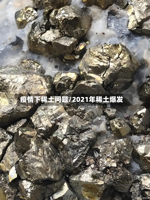 疫情下稀土问题/2021年稀土爆发