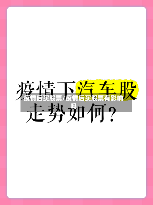 疫情后买股票/疫情后买股票有影响吗