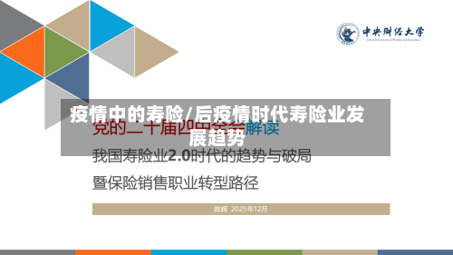 疫情中的寿险/后疫情时代寿险业发展趋势-第2张图片