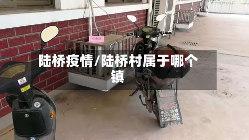 陆桥疫情/陆桥村属于哪个镇