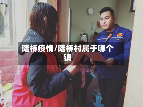 陆桥疫情/陆桥村属于哪个镇-第2张图片