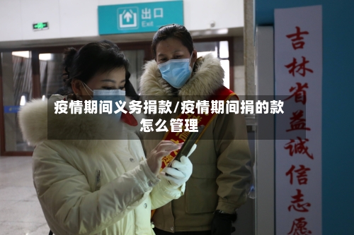 疫情期间义务捐款/疫情期间捐的款怎么管理