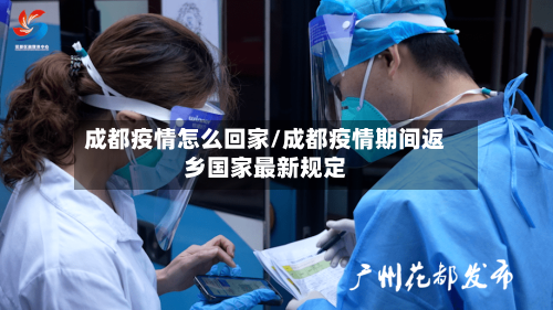 成都疫情怎么回家/成都疫情期间返乡国家最新规定-第2张图片