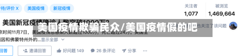 美国疫情欺骗民众/美国疫情假的吧