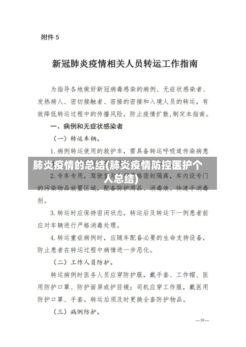 肺炎疫情的总结(肺炎疫情防控医护个人总结)