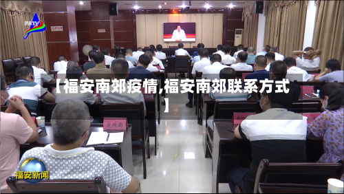 【福安南郊疫情,福安南郊联系方式】-第3张图片