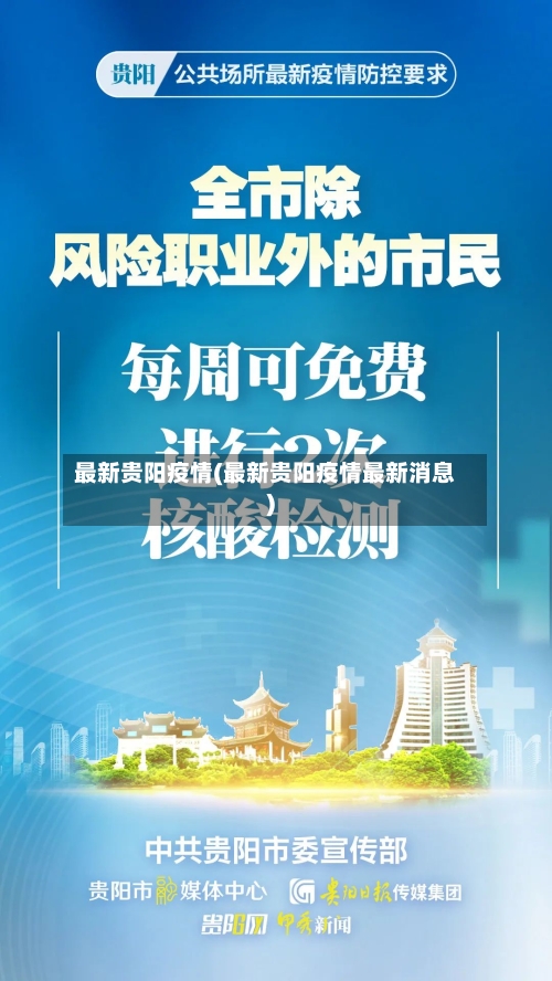 最新贵阳疫情(最新贵阳疫情最新消息)-第2张图片
