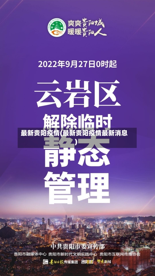 最新贵阳疫情(最新贵阳疫情最新消息)