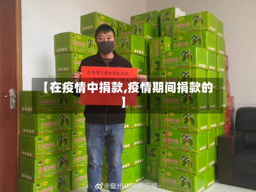 【在疫情中捐款,疫情期间捐款的】