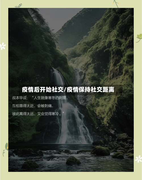疫情后开始社交/疫情保持社交距离