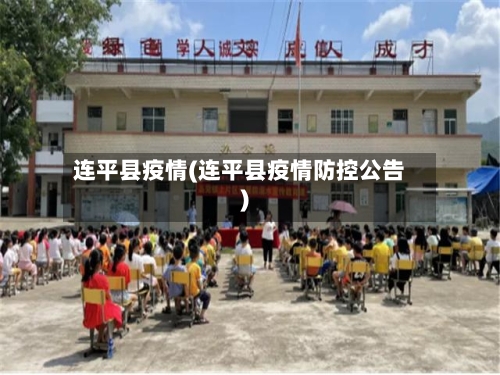 连平县疫情(连平县疫情防控公告)