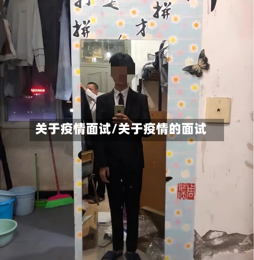 关于疫情面试/关于疫情的面试