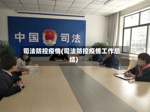 司法防控疫情(司法防控疫情工作总结)-第3张图片