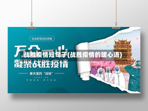 战胜疫情短句子(战胜疫情的暖心语)-第2张图片