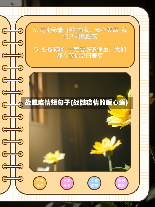 战胜疫情短句子(战胜疫情的暖心语)