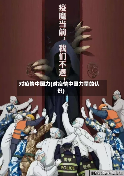 对疫情中国力(对疫情中国力量的认识)-第3张图片