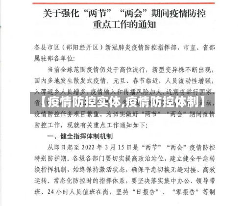 【疫情防控实体,疫情防控体制】