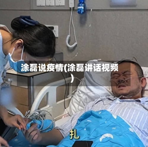 涂磊说疫情(涂磊讲话视频)