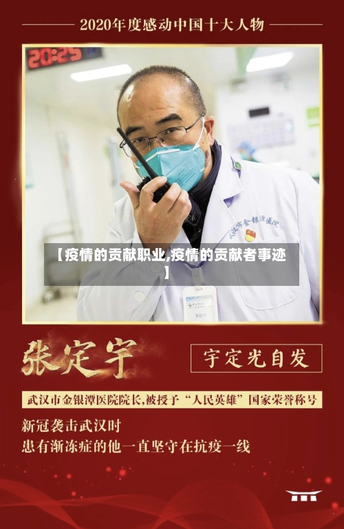 【疫情的贡献职业,疫情的贡献者事迹】