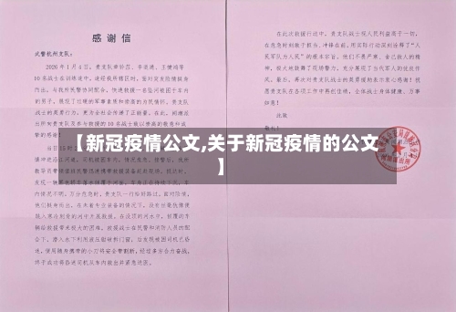 【新冠疫情公文,关于新冠疫情的公文】