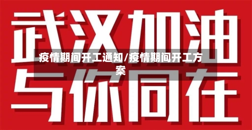 疫情期间开工通知/疫情期间开工方案