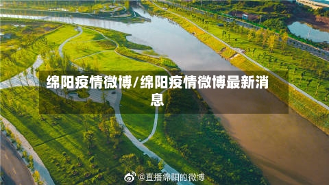 绵阳疫情微博/绵阳疫情微博最新消息