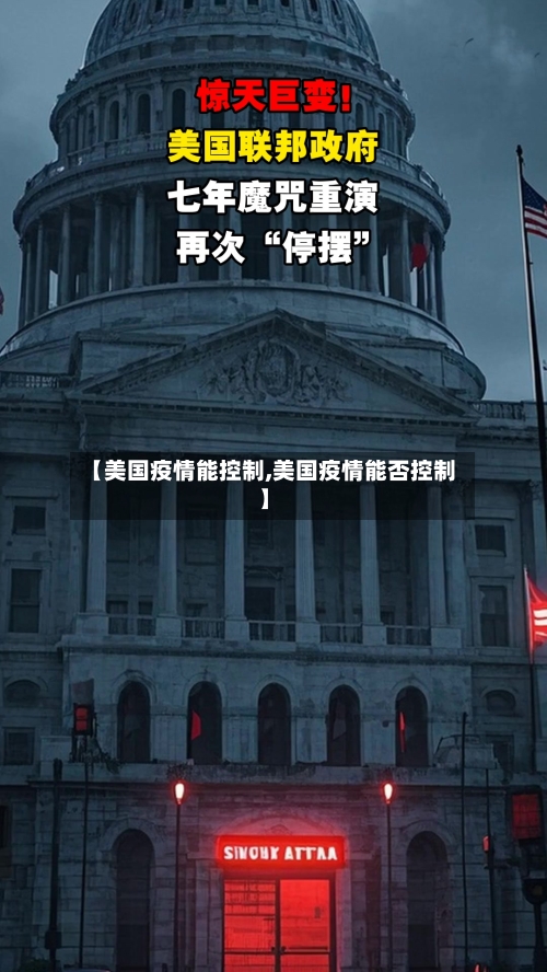 【美国疫情能控制,美国疫情能否控制】