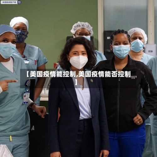 【美国疫情能控制,美国疫情能否控制】-第2张图片