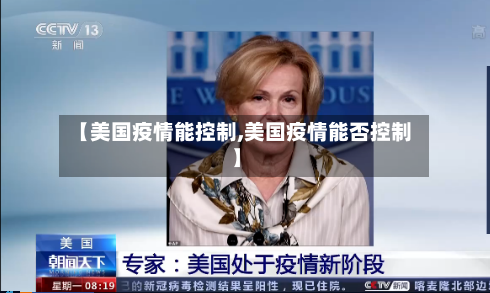 【美国疫情能控制,美国疫情能否控制】-第3张图片