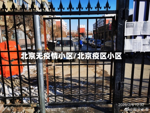 北京无疫情小区/北京疫区小区