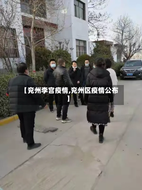 【兖州李宫疫情,兖州区疫情公布】