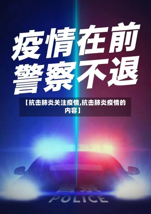 【抗击肺炎关注疫情,抗击肺炎疫情的内容】